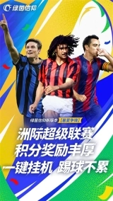 绿茵信仰网易版(5)
