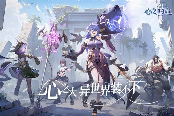 心之归途九游版(1)