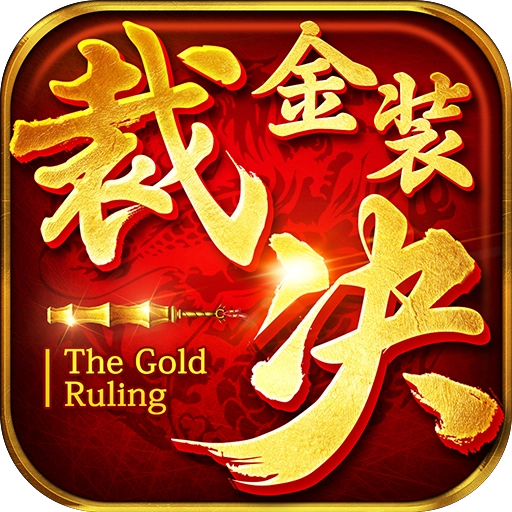 金装裁决复古版