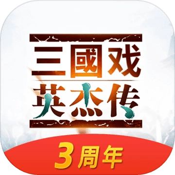 三国戏英杰传最新版