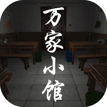 万家小馆