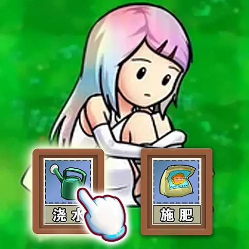 娘化植物养成中文版