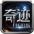 奇迹怀旧服最新版