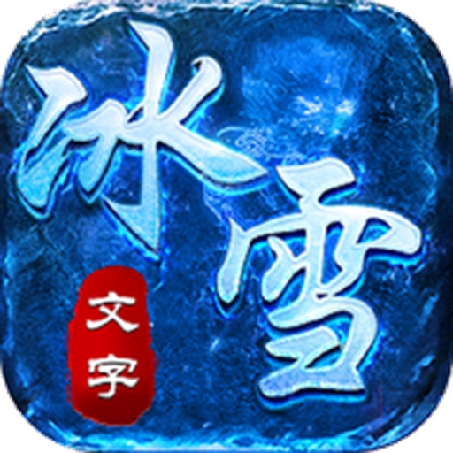 文字冰雪