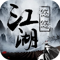 悠悠江湖