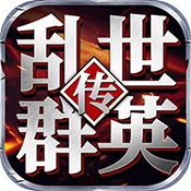 乱世群英传