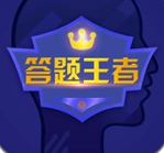 答题王者