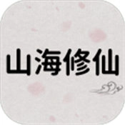 山海修仙