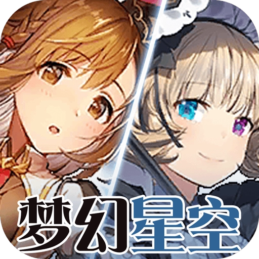 梦幻星空