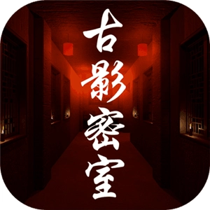 古影密室