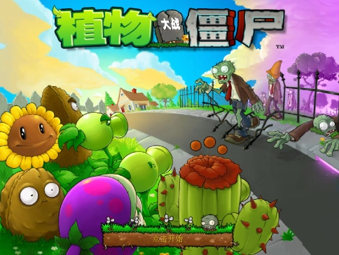 植物大战僵尸融合版