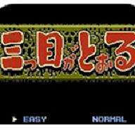 三目童子fc手机版