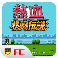 热血格斗传说
