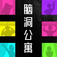 脑洞公寓