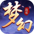 梦幻战歌