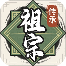 祖宗模拟器传承免广告