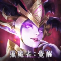 猎魔者觉醒