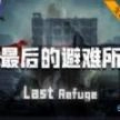 魔兽最后的避难所