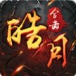 皓月合击御龙战歌手游官方版 
