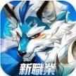 秘境传说神木新世界手机版
