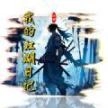 我的江湖日记游戏手机版