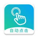 自动点击大师软件手机版
