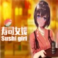 寿司少女中文汉化版