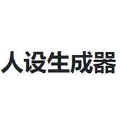 人设生成器最新男生版