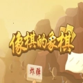 像棋的象棋免 