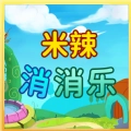 米辣消消乐游戏红包版 v1.0.1