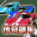 传奇飙车安卓红包版