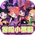 冒险小萝莉游戏