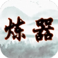 给大佬炼器的日子