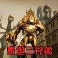 挑战泰坦三兄弟游戏正版