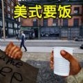 流浪汉逆袭游戏