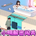 小明解密闯关游戏无广告 v1.0