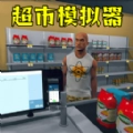 经营小铺游戏最新版