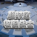 超时空收割战士游戏手机版