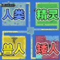 像素种族战争游戏