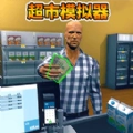 开家大超市游戏最新版
