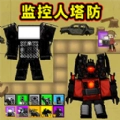 马桶人大战泰坦人中文版