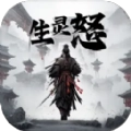 生灵怒mud最新版