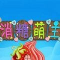 消糖萌主游戏最新版