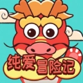 纯爱冒险记游戏最新版