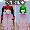 樱花人生模拟器游戏中文版