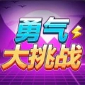 勇气大挑战游戏手机版