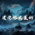 水果派对游戏