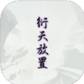 衍天放置游戏最新版