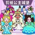 剪纸公主的城堡游戏手机版