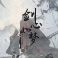 剑心如梦游戏2025 